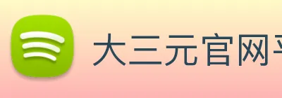 大三元官网平台登录 Logo